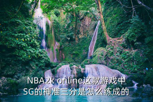 NBA2k online这款游戏中SG的神准三分是怎么练成的