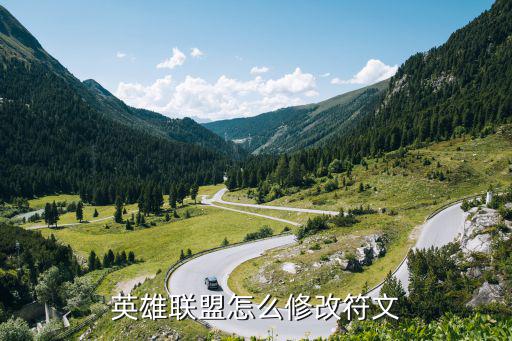 英雄联盟怎么修改符文
