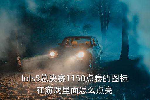 lols5总决赛1150点卷的图标在游戏里面怎么点亮