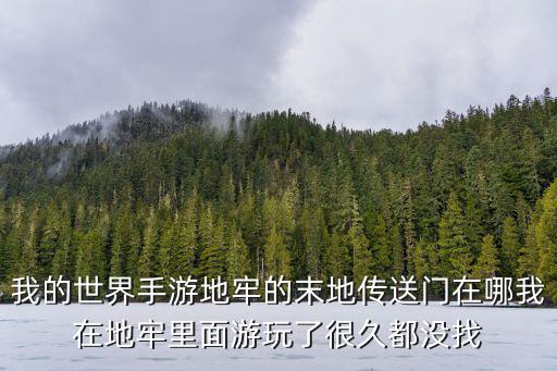 我的世界手游地牢的末地传送门在哪我在地牢里面游玩了很久都没找