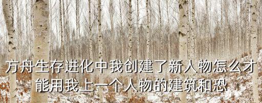 方舟手游怎么用建筑物，那个方舟建筑了怎么用