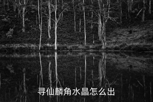 寻仙手游怎么开启水晶，寻仙如何获得战魂水晶