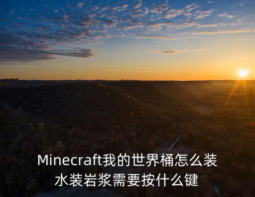 手游mc用桶怎么装东西，Minecraft我的世界桶怎么装水装岩浆需要按什么键
