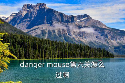 danger mouse第六关怎么过啊