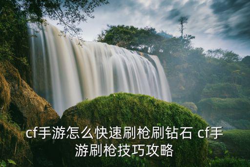 cf手游枪贼怎么玩，cf手游怎么快上枪神