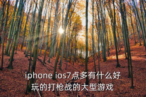 苹果怎么玩最终的枪战手游排行榜，iphone4s可以玩什么枪战游戏