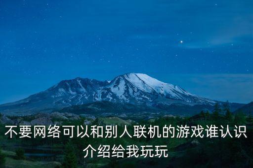 火炬之光3怎么联机啊手游，什么游戏可以联机玩
