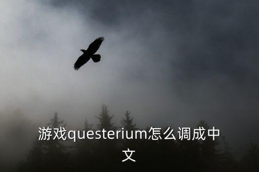 避难所生存手游中文怎么调，Horn FREE这款游戏怎么设置中文语言跪求答案