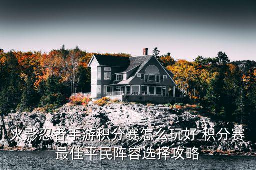 火影忍者手游积分赛怎么玩好 积分赛最佳平民阵容选择攻略