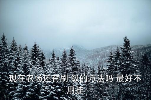 金铲铲手游巨龙之巢版本怎么玩，现在农场还有刷 级的方法吗 最好不用挂