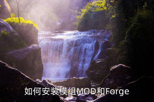 如何安装模组MOD和Forge