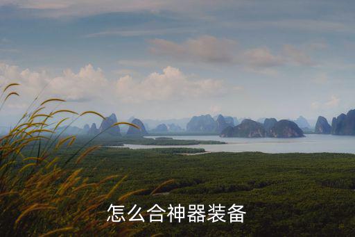 怎么合神器装备