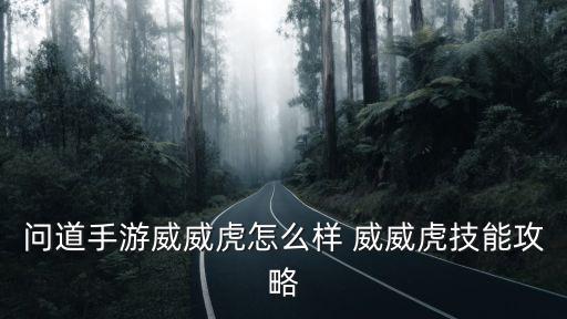 问道手游威威虎活动怎么玩，问道手游端午节活动有哪些 活动玩法详解
