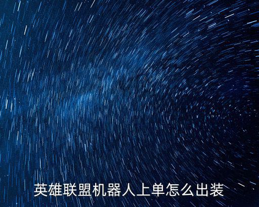 英雄联盟机器人上单怎么出装
