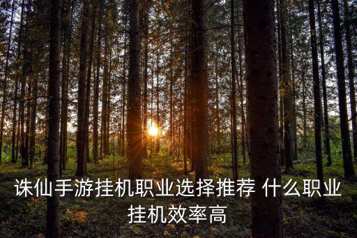 诛仙手游怎么选择角色，诛仙手游什么职业好 怎么选职业