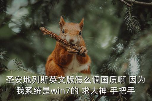 手游圣安地列斯画质怎么设置，小白求教手机版圣安地列斯如何调分辨率车光之类的
