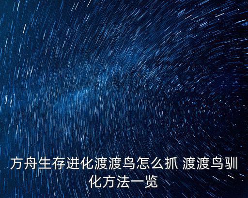 方舟生存进化渡渡鸟怎么抓 渡渡鸟驯化方法一览