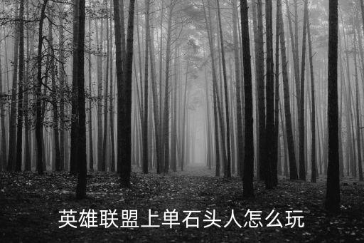 英雄联盟上单石头人怎么玩