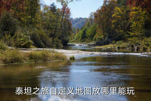 泰坦之旅自定义地图放哪里能玩