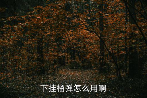 下挂榴弹怎么用啊