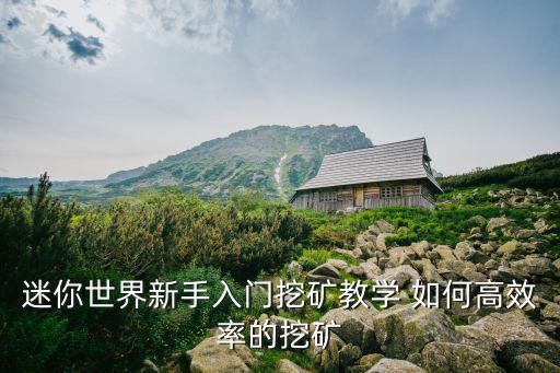 迷你世界新手入门挖矿教学 如何高效率的挖矿