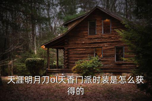 天涯明月刀ol天香门派时装是怎么获得的