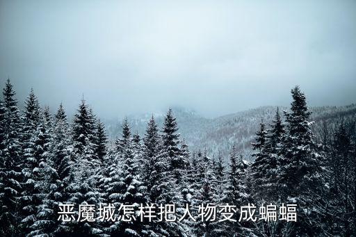 恶魔城手游怎么开变身模式，恶魔城月下夜想曲 如何变身狼人