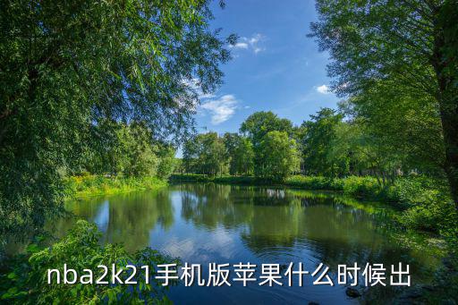 nba2k21手机版苹果什么时候出