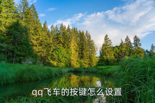 qq飞车的按键怎么设置
