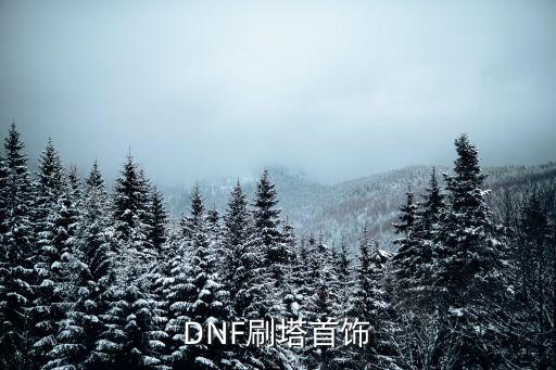 DNF刷塔首饰