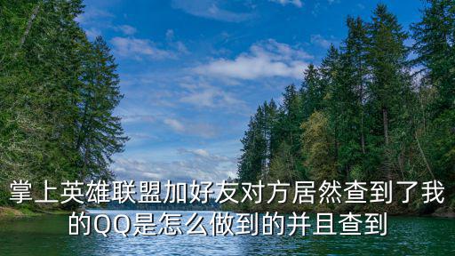 手游掌上英雄联盟怎么看访客列表，新版掌上英雄联盟怎么看访客