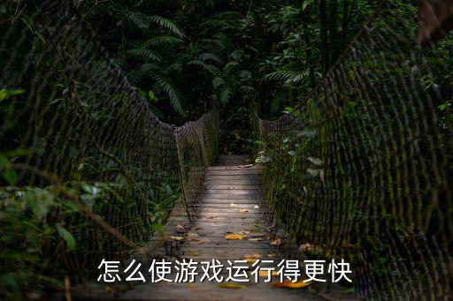 怎么使游戏运行得更快