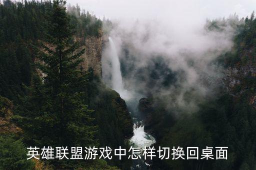 英雄联盟游戏中怎样切换回桌面