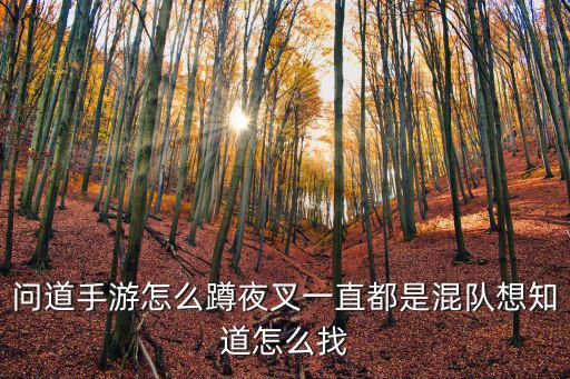 问道手游怎么蹲夜叉一直都是混队想知道怎么找