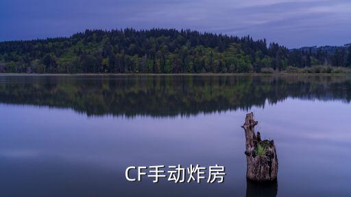 CF手动炸房