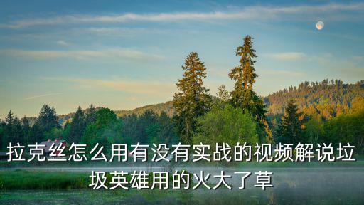 手游中单拉克丝怎么玩视频，亚索中单拉克丝该怎么打