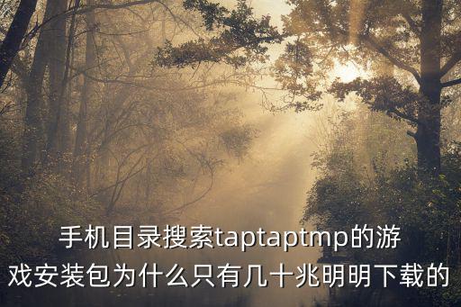 lol手游安装包怎么才几十兆，安卓安装包明明十几M怎么一安装就成几十M了