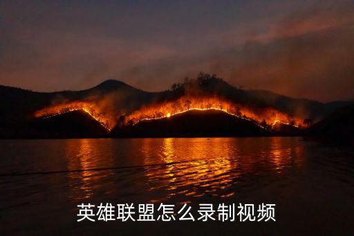 联盟手游台服怎么开录制，我的英雄联盟游戏界面左下角怎么没有录制小视频的按键