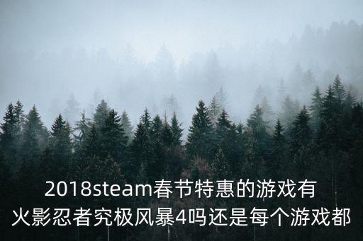 火影忍者手游新春怎么打折，火影忍者手游新春限定忍者怎么获得