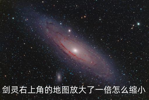 使命召唤手游右上角地图怎么缩小，游戏怎样缩小 小地图比例  请指点 谢谢