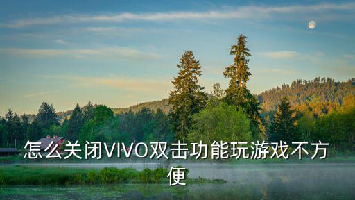 手游按键辅助自动点击怎么关，各位朋友帮帮忙谁知道玩游戏的辅助键盘怎么关