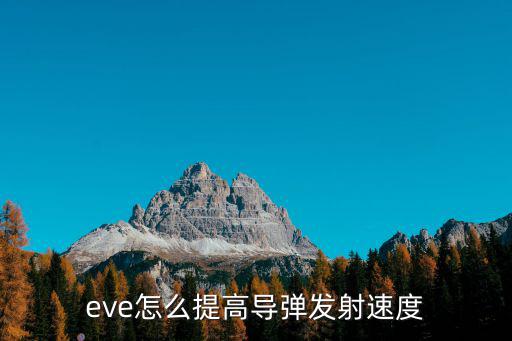 eve怎么提高导弹发射速度