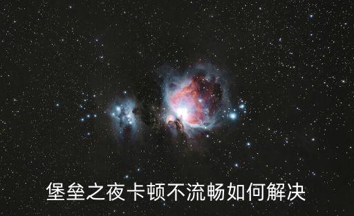 堡垒之夜卡顿不流畅如何解决