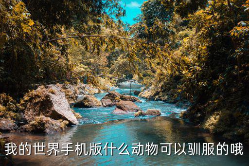 我的世界手机版什么动物可以驯服的哦