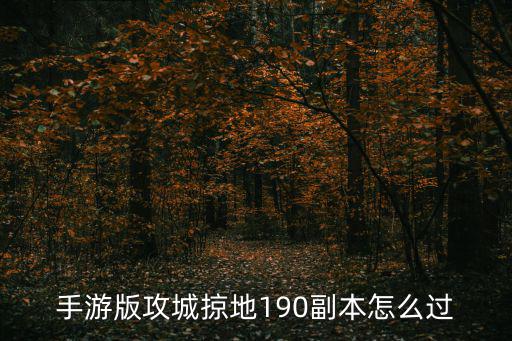 攻城掠地手游236副本怎么过，攻城掠地于禁副本怎么打过关打法详解