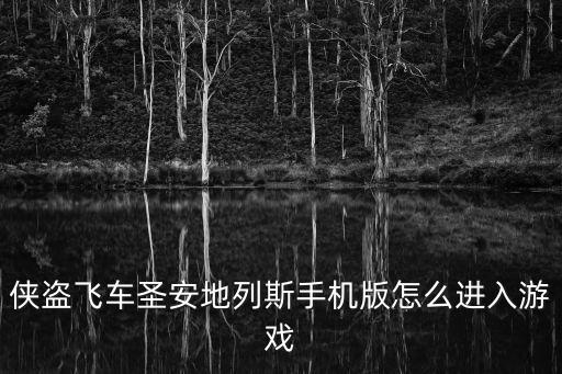 侠盗飞车圣安地列斯手机版怎么进入游戏