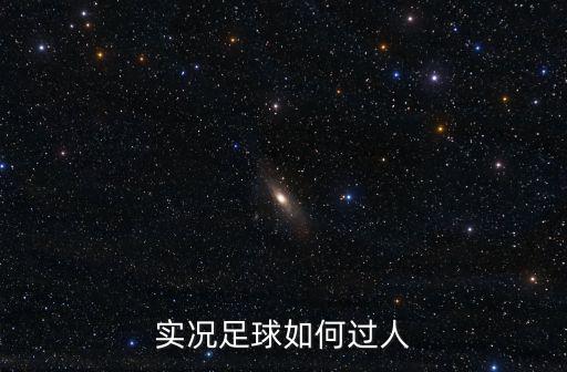 实况足球如何过人