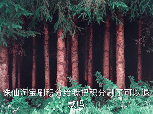 诛仙手游退款会怎么样，诛仙手游怎么申请退款