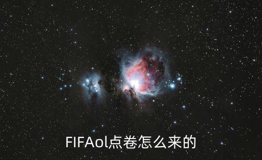 FIFAol点卷怎么来的