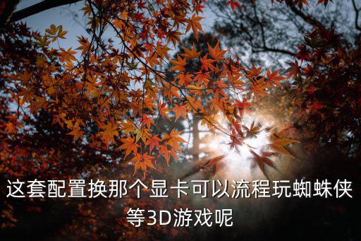 射雕英雄传3d手游阵容怎么更换，神雕侠侣手游版怎么换队长和T人啊